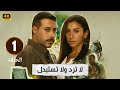 الحلقة 1 مسلسل لا ترد ولا تستبدل بطولة دينا الشربيني و أحمد السعدني 2025 