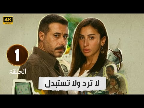 الحلقة 1 مسلسل لا ترد ولا تستبدل بطولة دينا الشربيني و أحمد السعدني 2025 