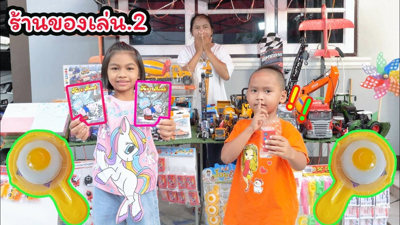 น้องโก๊ะพี่แอมป์ | เล่นขายของ ไปซื้อของเล่นกัน