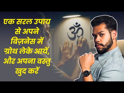 Get easy success in office/factory/clinic with this simple tip - Vastu