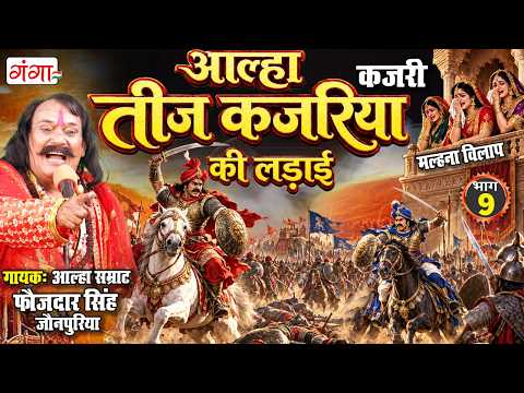आल्हा - तीज कजरिया की लड़ाई (भाग - 9 ) | Teej kajariya ki Ladai | Aalha Samrat Faujdar Singh | #aalha