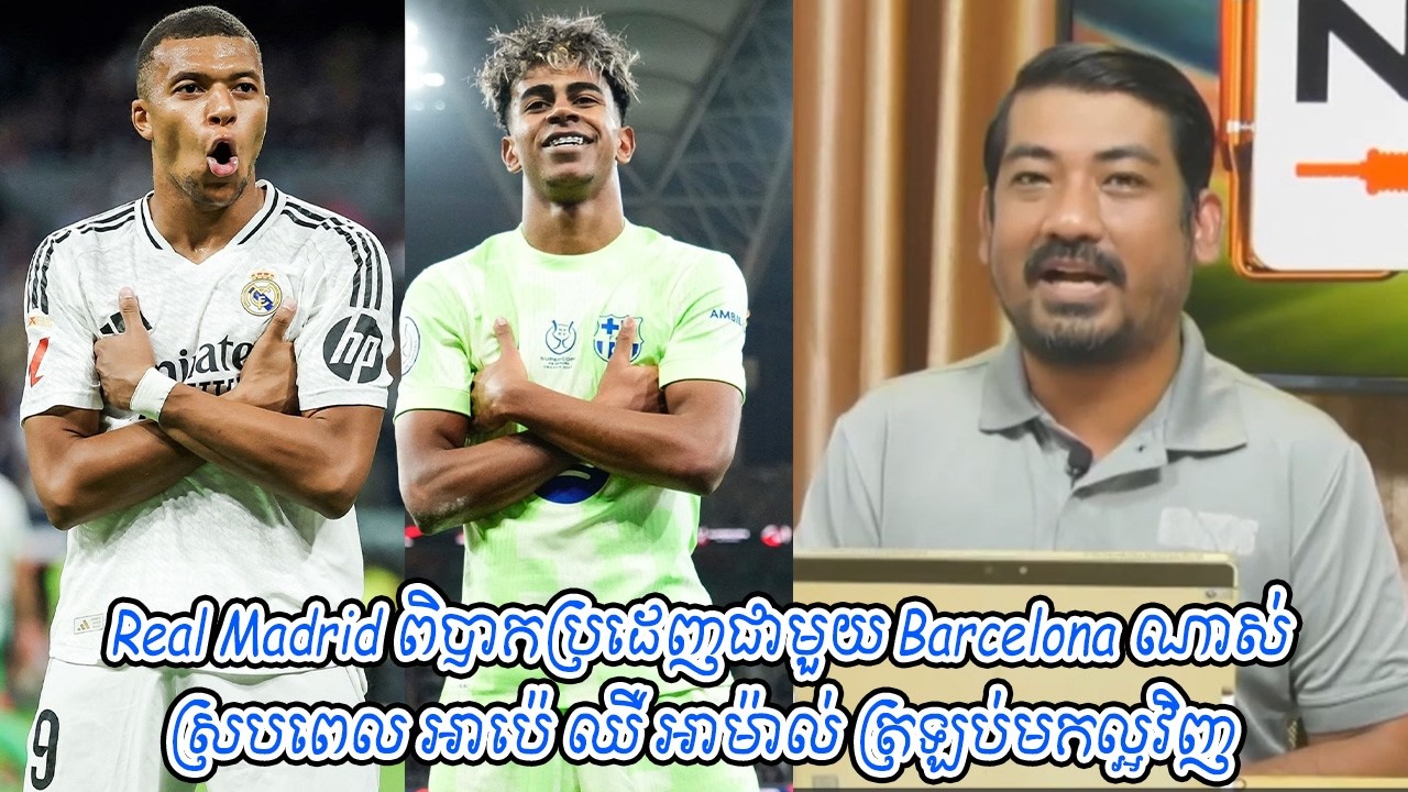 Real Madrid ពិបាកប្រដេញជាមួយ Barcelona ណាស់ស្របពេល អាប៉េ ឈឺ អាម៉ាល់ ត្រឡប់មកល្អវិញ