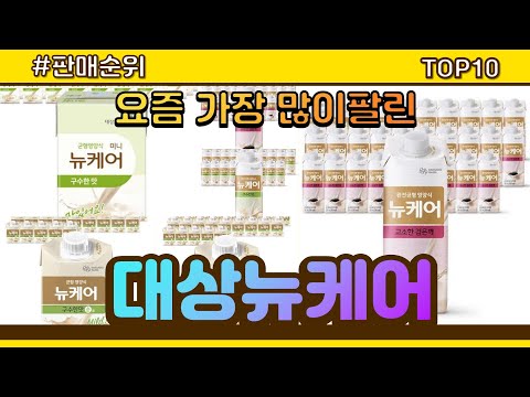 대상뉴케어 추천 판매순위 Top10 || 가격 평점 후기 비교