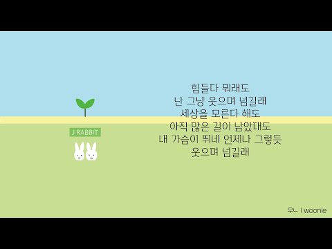 【韓繁中字】J Rabbit - 웃으며 넘길래 (Smile)