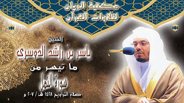 الشيخ ياسر الدوسري | أواخر سورة النمل | من صلاة التراويح 1428 هـ / 2007 م