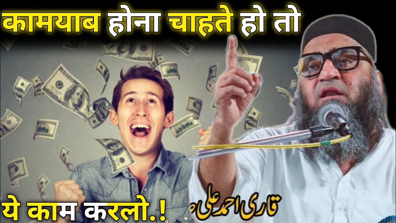 कामयाब होना चाहते हो तो ये काम करलो || Qari Ahmed Ali Falahi Byan || Deen Ki Baatein ||