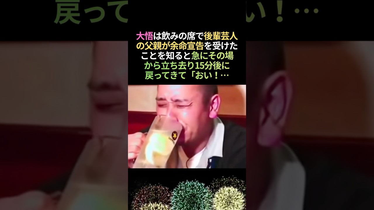 後輩芸人想い過ぎる大悟、後輩芸人の父が余命宣告を受けたと聞いた瞬間… #感動する話 #泣ける話 #大悟
