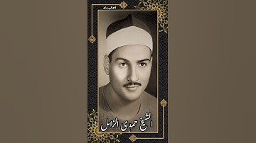 مقطع تاريخى للقارئ العملاق الشيخ حمدى الزامل رحمه الله