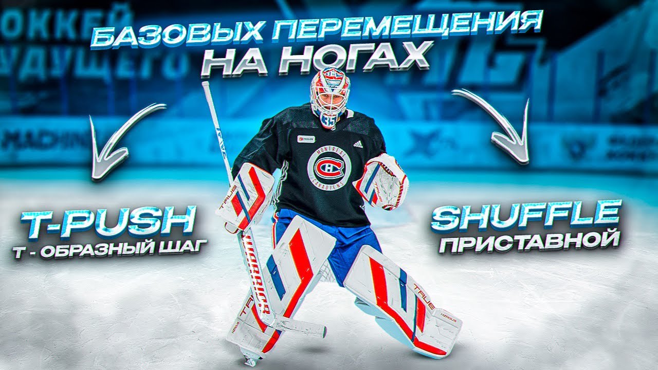ОСНОВЫ ИГРЫ ХОККЕЙНОГО ВРАТАРЯ  |  ДВА БАЗОВЫХ ПЕРЕМЕЩЕНИЯ  T-PUSH | SHUFFLE
