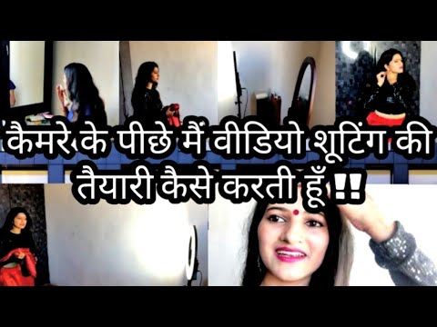 कैमरे-के-पीछे-मैं-video-shooting-की-तैयारी-कैसे-करती-हूँ-|-video-shooting-behind-the-camera