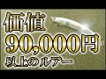 １個９０,０００円以上の価値があるルアーの使い方