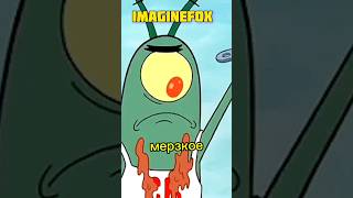 Губка Боб И Планктон Коварный