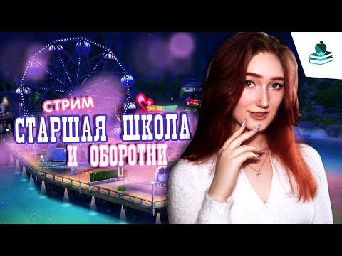 Старшая школа доводит меня в Симс 4 - Старшая школа доводит меня в Симс 4