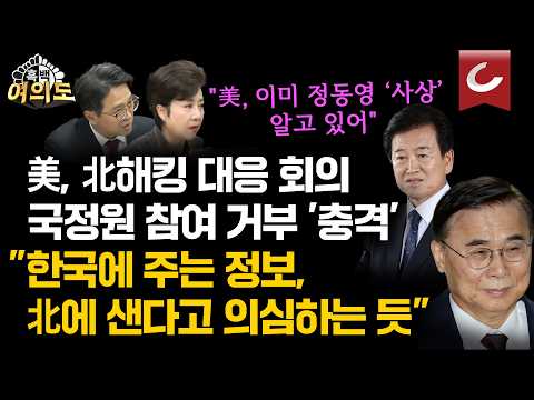 Fallout from Chung Dong-young's 'Uranium Remarks'? NIS excluded from meeting for the first time s...