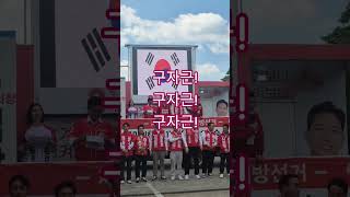 구자근!,구자근!,구자근!, #코리아투데이뉴스 #ktn #월간코리아
