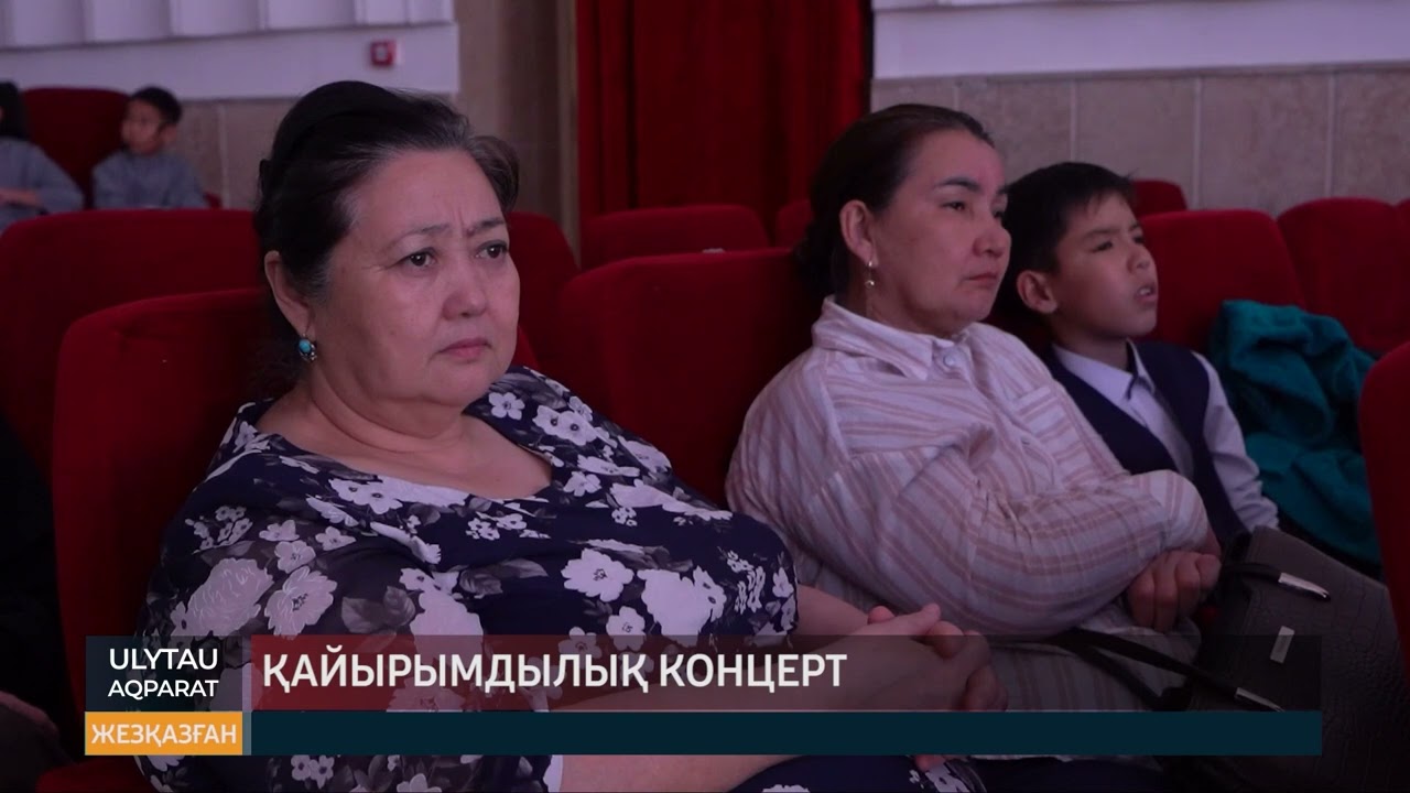 Қайырымдылық концерт