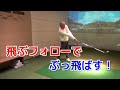 ドライバーが飛ぶ人と飛ばない人の違いはフォロースルー