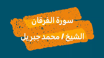 25- سورة الفرقان | القرآن الكريم | الشيخ محمد جبريل