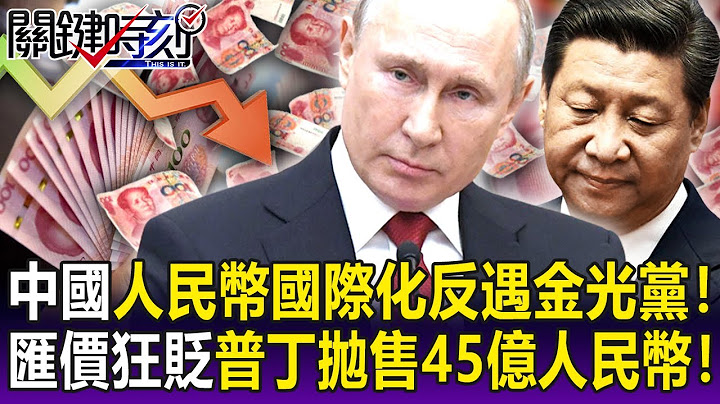 【關鍵精華】中國人民幣國際化反遇到「金光黨」！ 匯價貶不停…普丁狂拋售「45億人民幣」！-劉寶傑 - 天天要聞