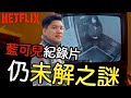 (開啟字幕) Netflix藍可兒紀錄片仍未解之謎，我們是如何陷入了思考的盲點！《犯罪現場：消失在塞西爾酒店》（The Vanishing at the Cecil Hotel）導讀，20210227