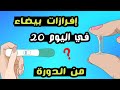 إفرازات بيضاء في اليوم 20 من الدورة