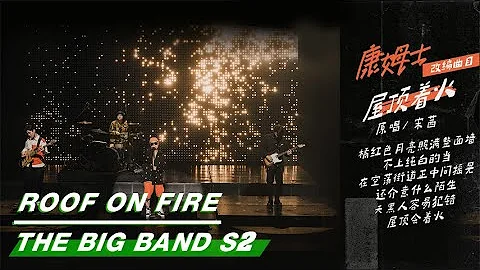 Stage: COM'Z - Roof On Fire | The Big Band S2 EP08 | 乐队的夏天2 | iQIYI - DayDayNews