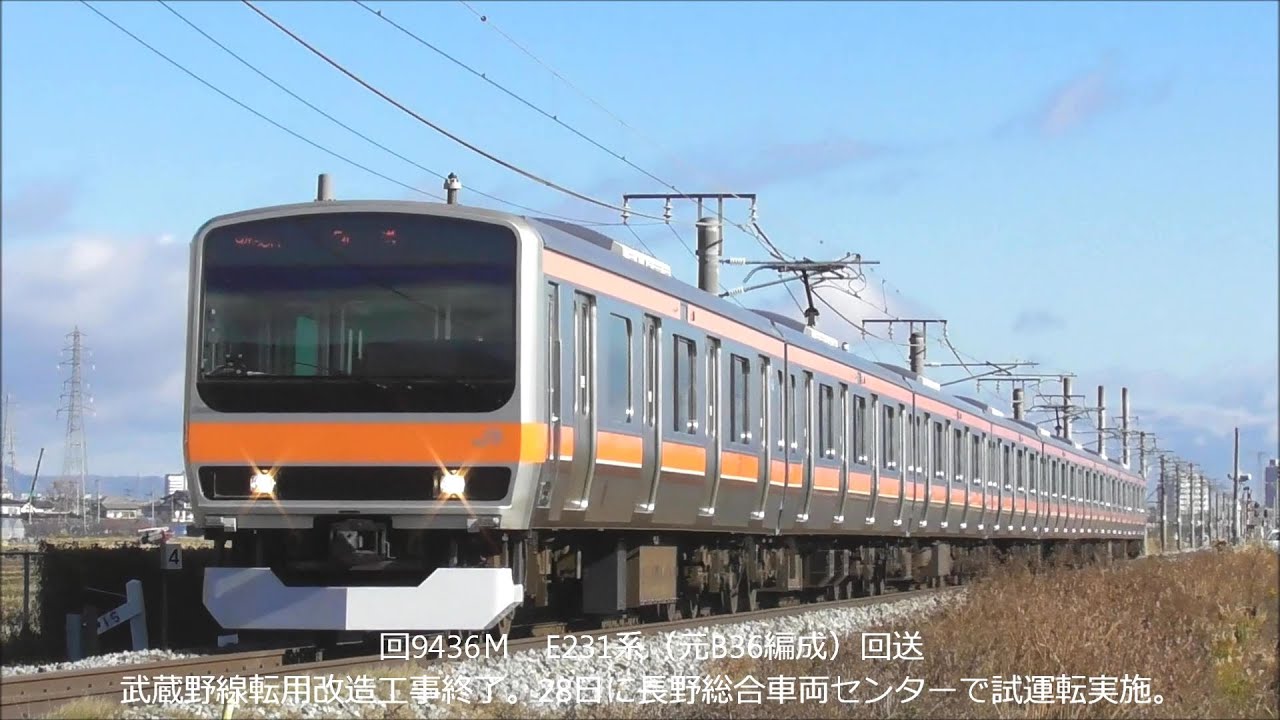 速報! 武蔵野線転用改造終了 E231系元B36編成 出場・回送される