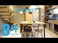 【8坪】築43年の狭小住宅リノベ＠360°内覧ツアー