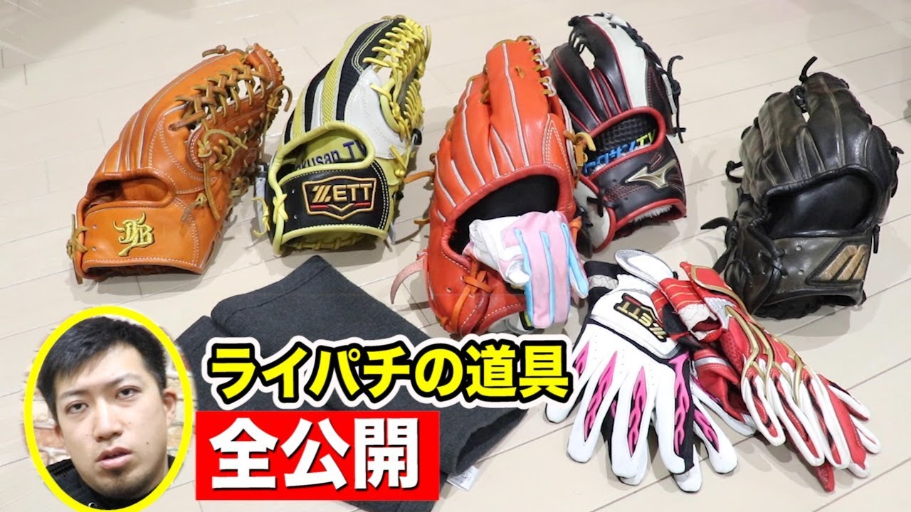 登録者35万人 最強野球ユーチューバーの道具全公開 自称 Youtube