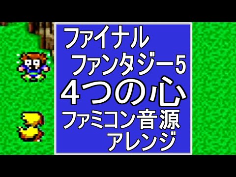 The Four Hearts【 Final Fantasy 5】NES sound【square #VGM 】8bit