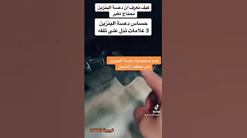 3 علامات لازم تعرفها لدعسة البنزين 