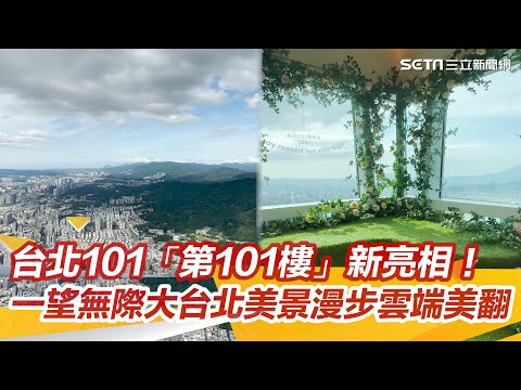 台北101「第101樓」新亮相!世界最高秘境花園、Skyline天際線460超好拍│94看新聞