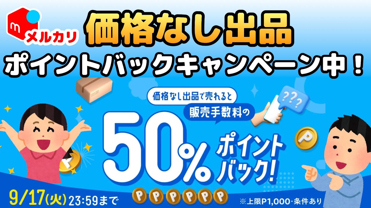【メルカリ・キャンペーン情報】 価格なし出品で販売手数料の50%ポイントバック！