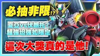 【SD鋼彈 G世代 永恆】必抽程度的非限坦！坦度&能力超強！夜鷹抽取建議！夏亞vs弗朗托？阿姆羅太猛啦！【許名】AI字幕