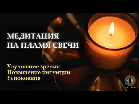 Медитация На Пламя Свечи | Улучшение Зрения | Повышение Интуиции