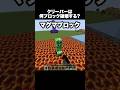そんな壊れる！？ #shorts #マインクラフト #マイクラ