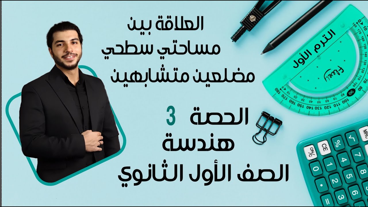 العلاقة بين مساحتي سطحي مضلعين متشابهين 🔥 الصف الأول الثانوي 🔥 هندسة 🔥 الحصة 3 الترم 1