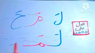 تعليم القراءة والكتابة للمبتدئين ومحو الأمية كلمات بحركة الفتح من الحروف5 Learn Reading Arabic words