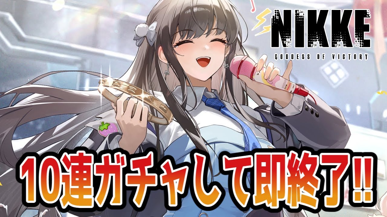NIKKE】冬限定ディーゼル10連ガチャして即終了✊【勝利の女神NIKKE