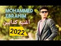 Kadabeen Song Mohamed Ebrahim Sameh Ibrahim Mundy Ibrahim2022حصريا اغنيه كدابين محمد ابراهيم 