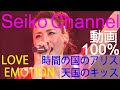 【HD】松田聖子 -(LOVE EMOTION)時間の国のアリス・天国のキッス 高画質100%動画