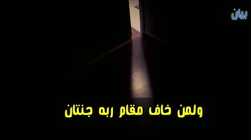 ولمن خاف مقام ربه جنتان | القارئ عمر بن عبد العزيز