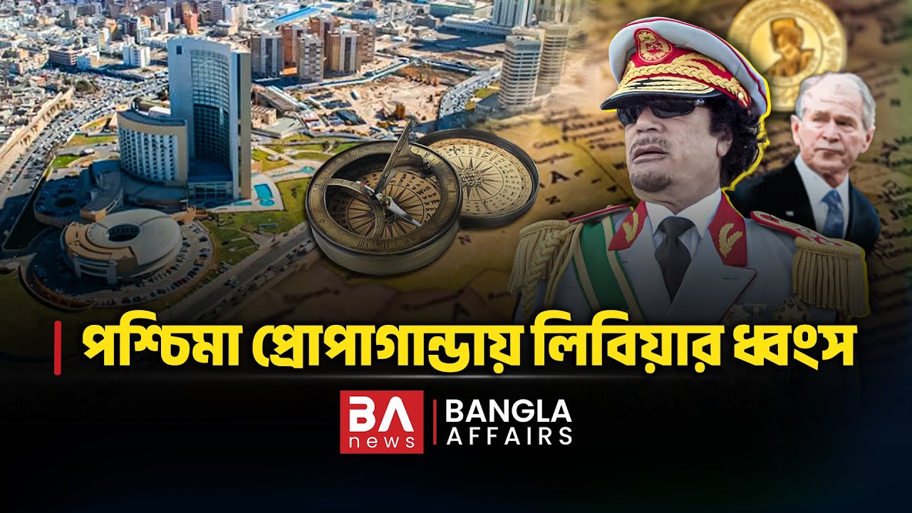যেভাবে পশ্চিমা প্রোপাগান্ডা লিবিয়াকে ধ্বংস করে! | Destruction of Libya | International News