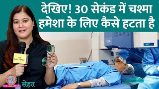 Touchless Lasik सर्जरी जिसमें बिना पट्टी, दवा चश्मा झट से हट जाता है | Sehat ep 576