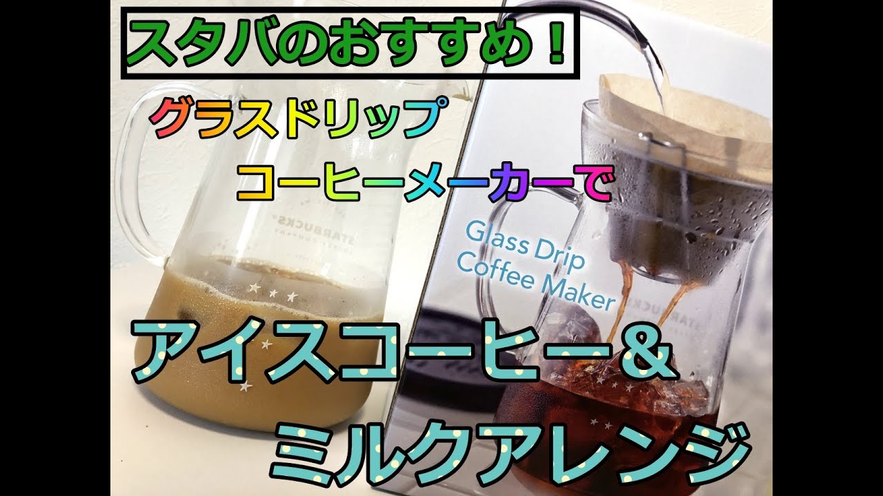 スタバ グラスドリップコーヒーメーカーでアイスコーヒーとミルクアレンジしてみました Youtube スタバ グラスドリップコーヒーメーカーでアイスコーヒーとミルクアレンジしてみました Youtube
