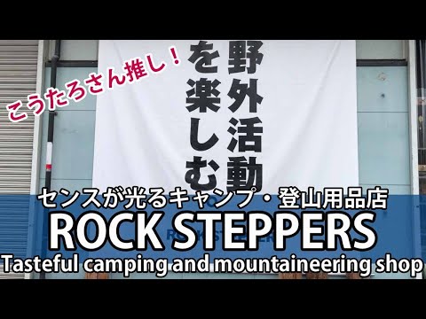 キャンプ用品店 登山 ロックステッパーズ 大阪 camping goods store osaka