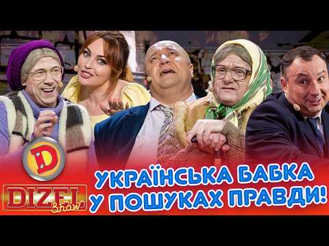 УКРАЇНСЬКА БАБКА У ПОШУКАХ ПРАВДИ!