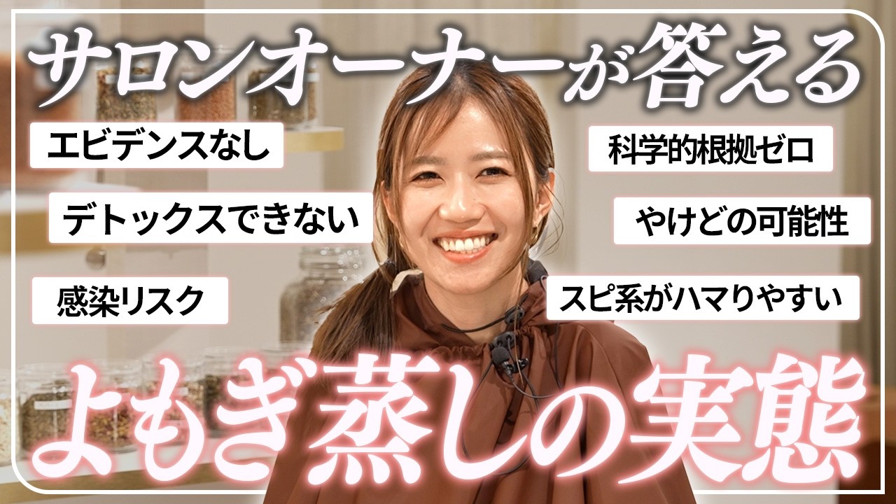 【正直に言います】よもぎ蒸しに医学的根拠はありません。