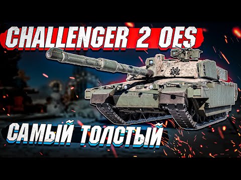 Challenger 2 OES - Самый ТОЛСТЫЙ ПРЕМ Британии в War Thunder