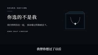 你选的不是我｜原来有些心碎，连分手都不能说｜你还在歌里